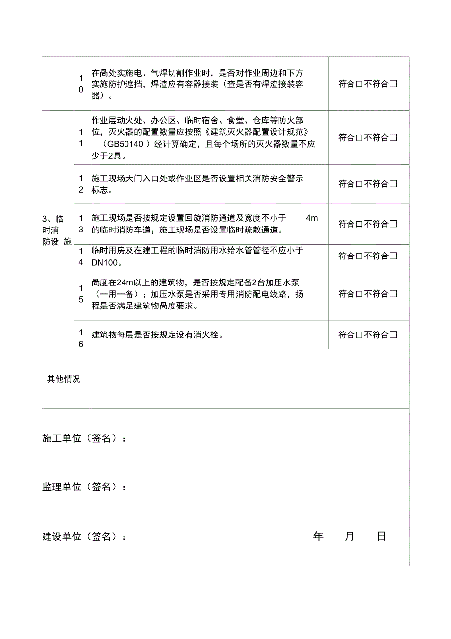 建设工程施工现场消防安全检查表_第2页