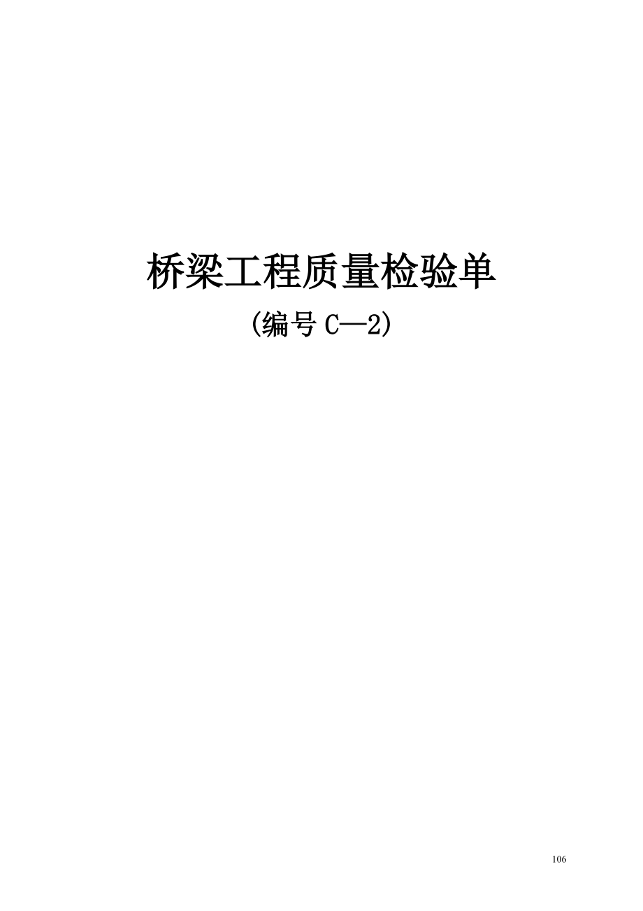 临海高等级公路建设工程项目桥梁工程质量检验单(c2)_第1页