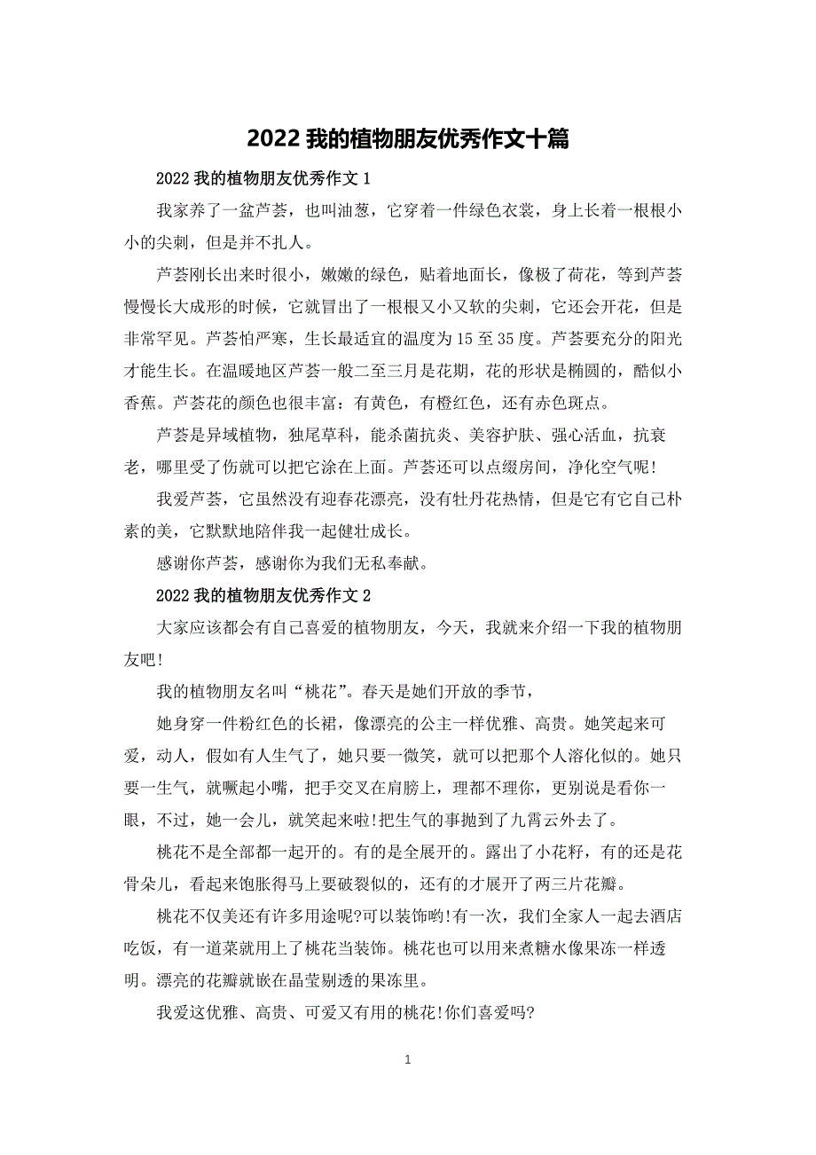 2022我的植物朋友优秀作文十篇_第1页