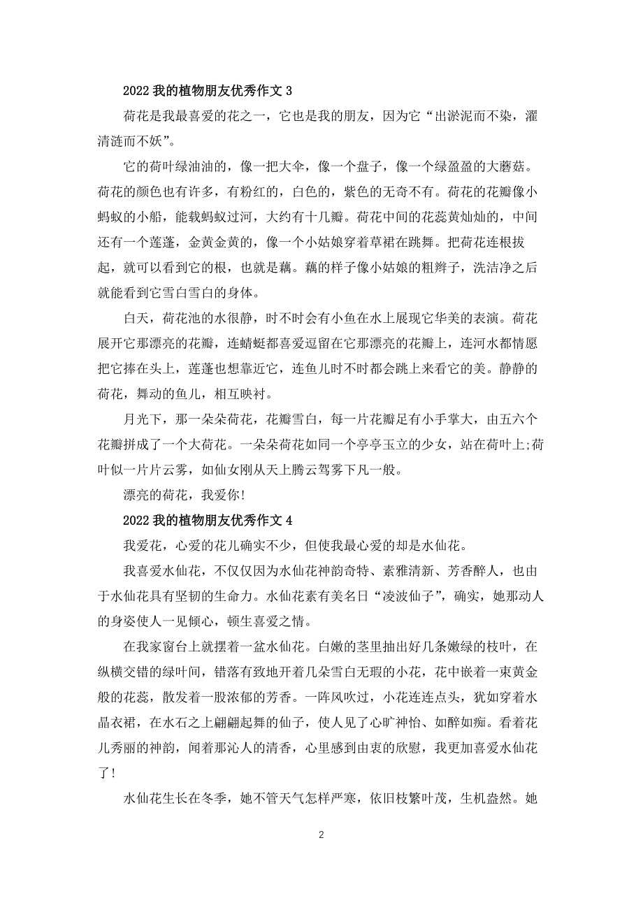 2022我的植物朋友优秀作文十篇_第2页