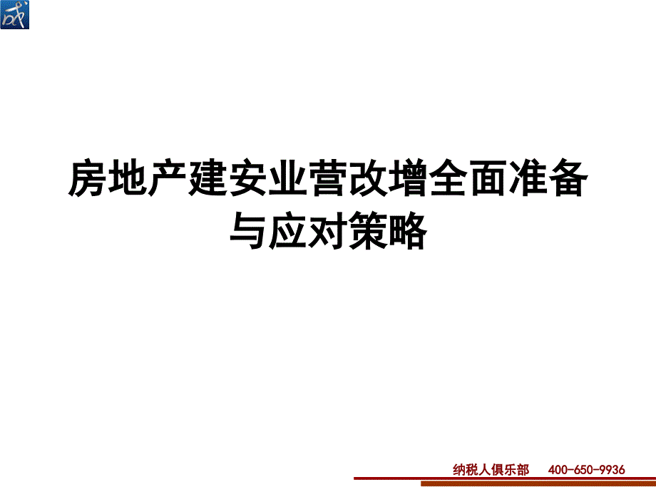 云南、广东房地产营改增全方位准备.ppt_第1页