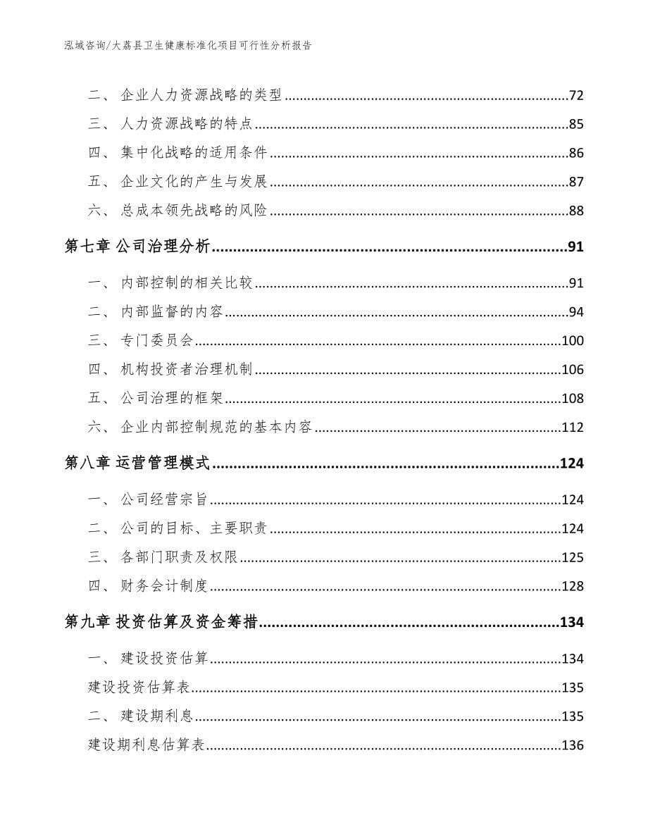 大荔县卫生健康标准化项目可行性分析报告_范文参考_第5页