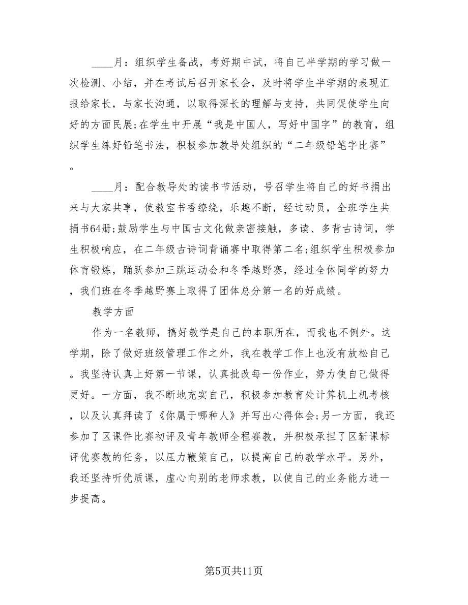 2023教师个人总结（4篇）.doc_第5页