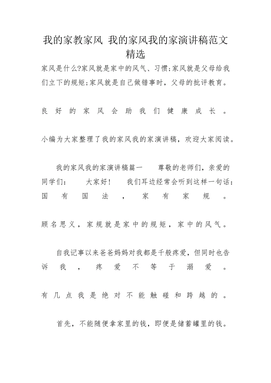 我的家教家风 我的家风我的家演讲稿范文精选_第1页