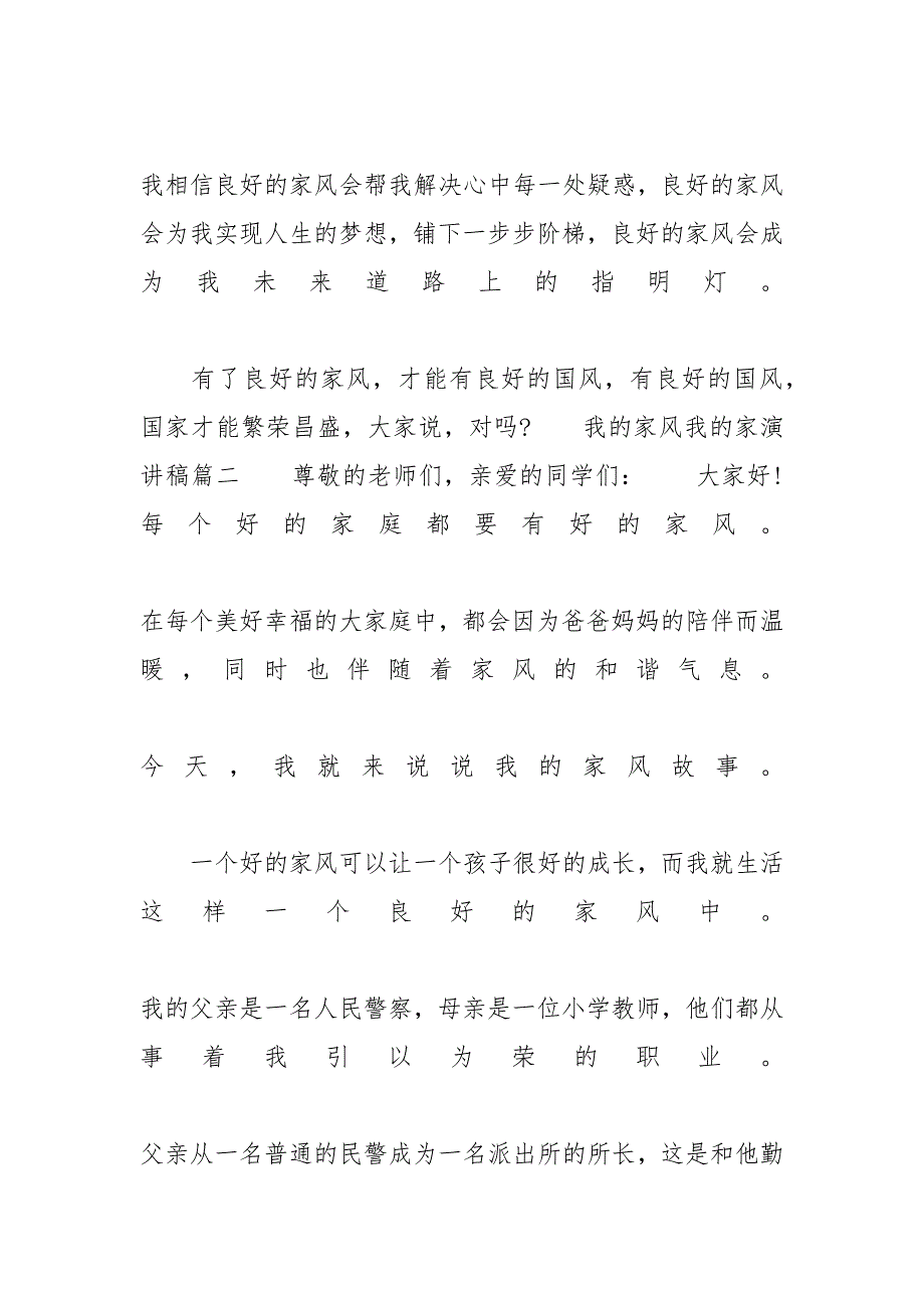 我的家教家风 我的家风我的家演讲稿范文精选_第3页