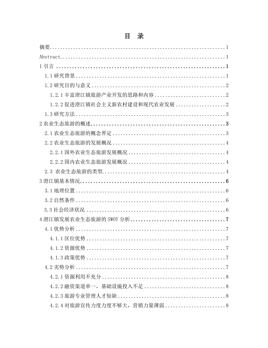 毕业论文-澄江镇农业生态旅游开发设计研究.doc_第2页
