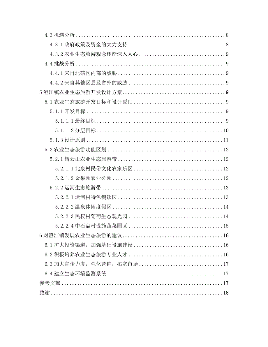 毕业论文-澄江镇农业生态旅游开发设计研究.doc_第3页
