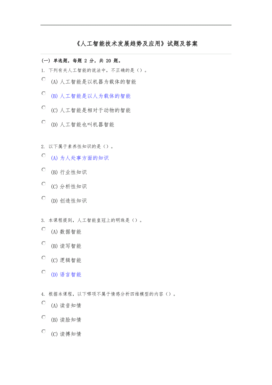 专业技术人员继续教育人工智能化技术发展趋势和应用试题卷_第1页