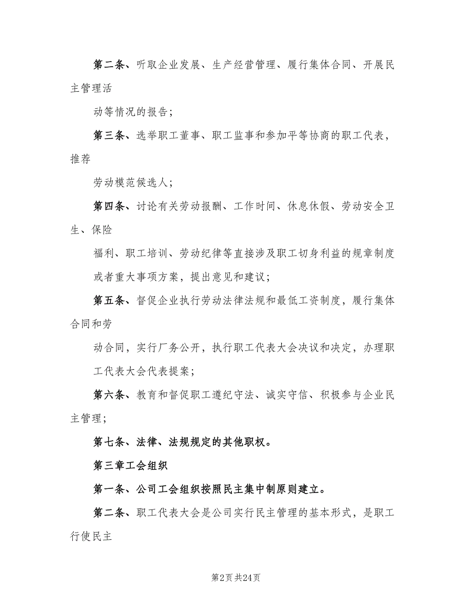 公司职工代表大会制度示范文本（6篇）_第2页