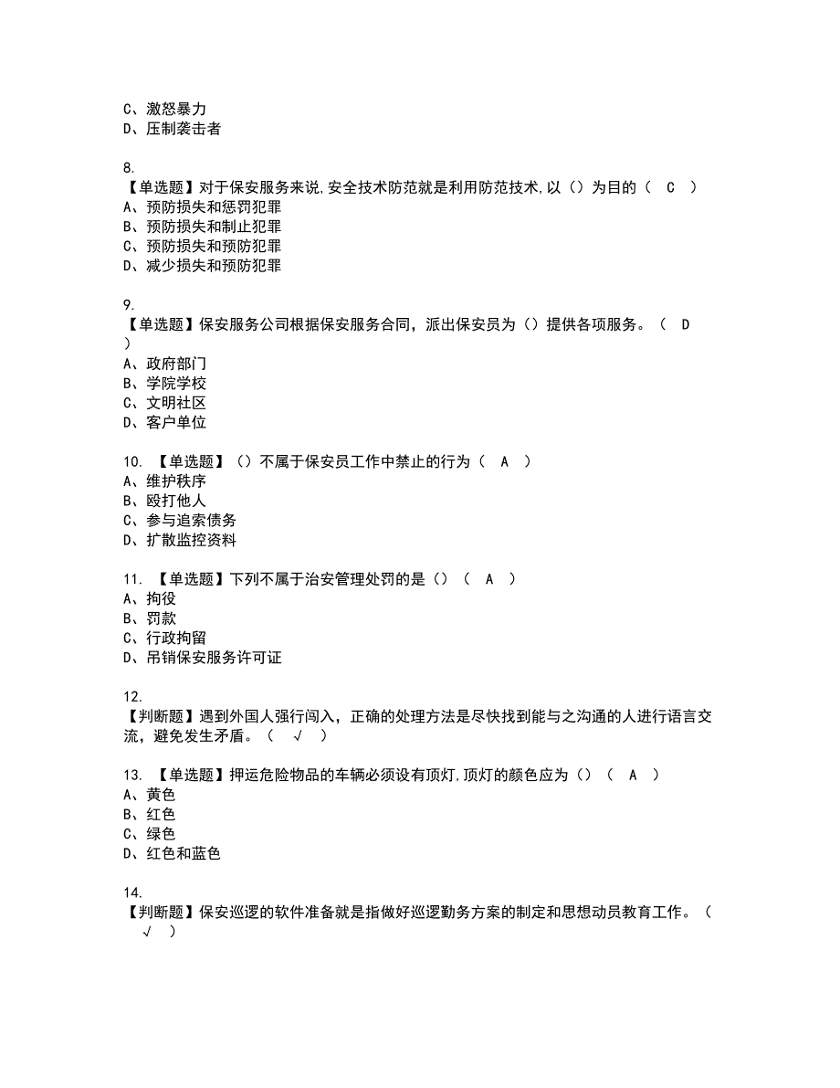 2022年保安员（初级）资格证书考试内容及考试题库含答案套卷系列74_第2页