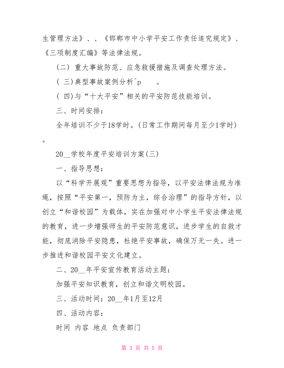 2022学校年度安全培训计划_第3页