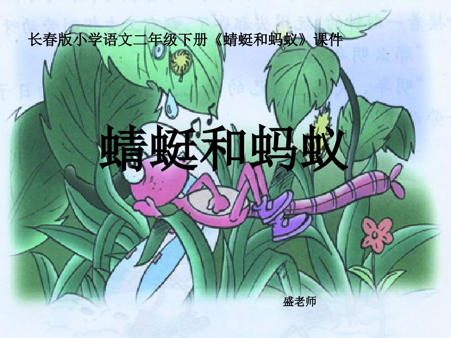 长春版语文二年级下册《蜻蜓和蚂蚁》课件_第1页