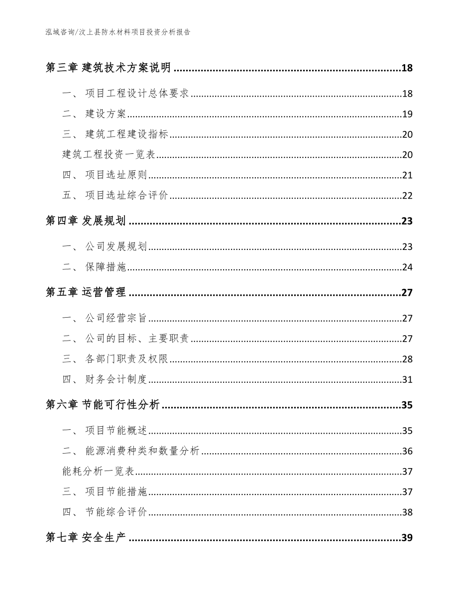 汶上县防水材料项目投资分析报告_范文模板_第4页