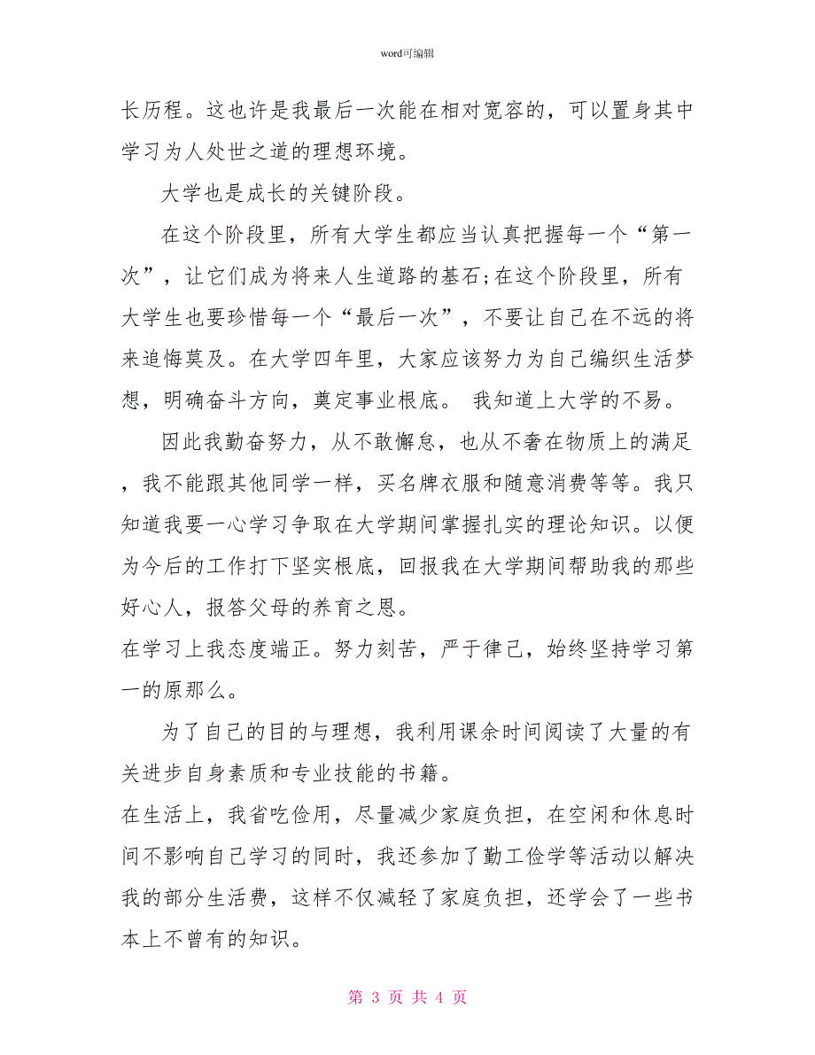 国家助学金感谢信1000字国家助学金感谢信范文_第3页