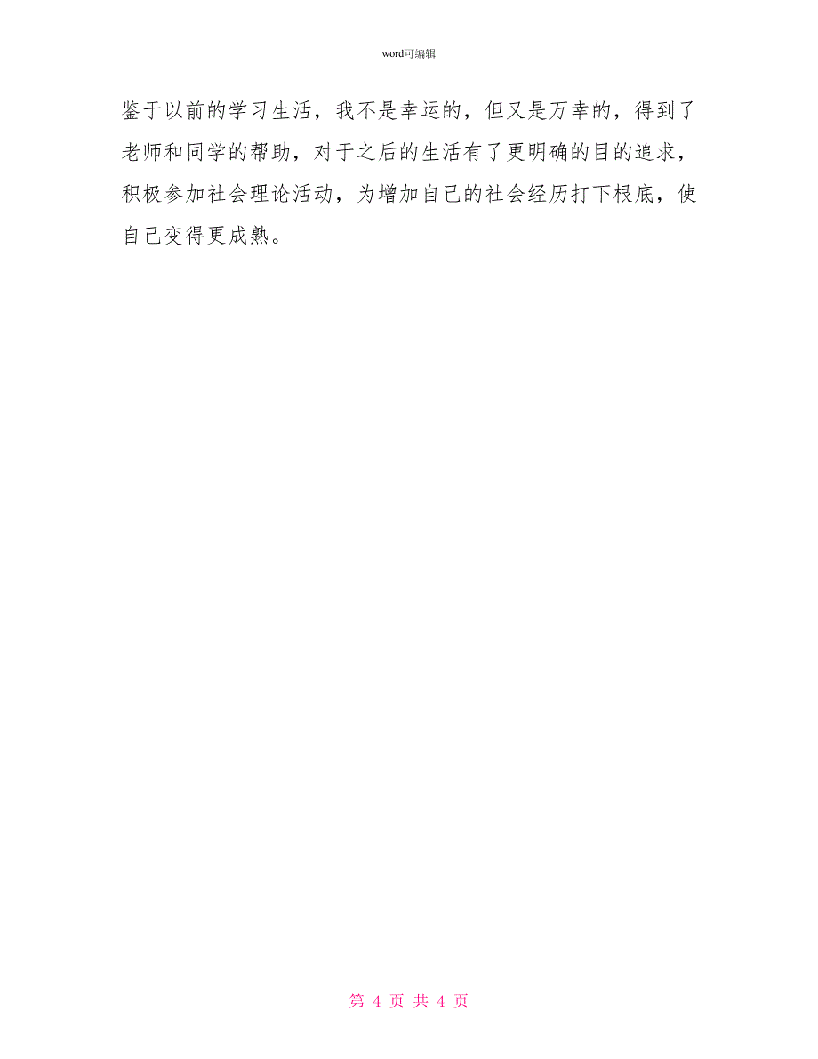 国家助学金感谢信1000字国家助学金感谢信范文_第4页