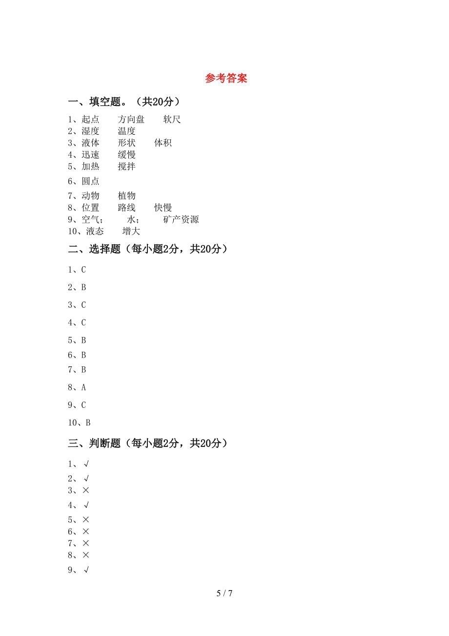 2022年教科版三年级科学上册期中考试及答案【最新】.doc_第5页