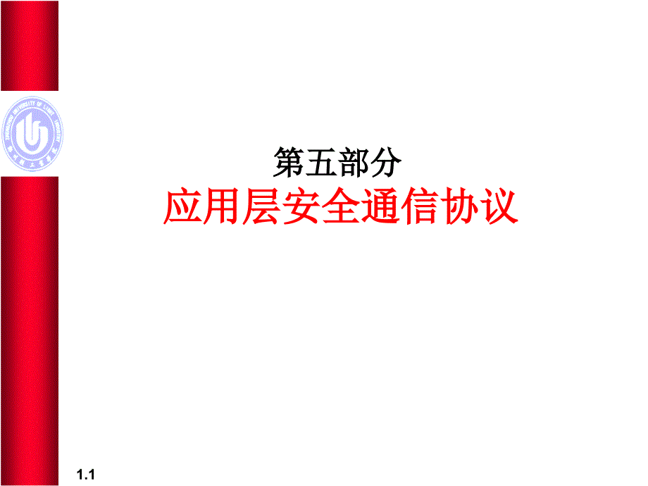 应用层安全通信协议_第1页