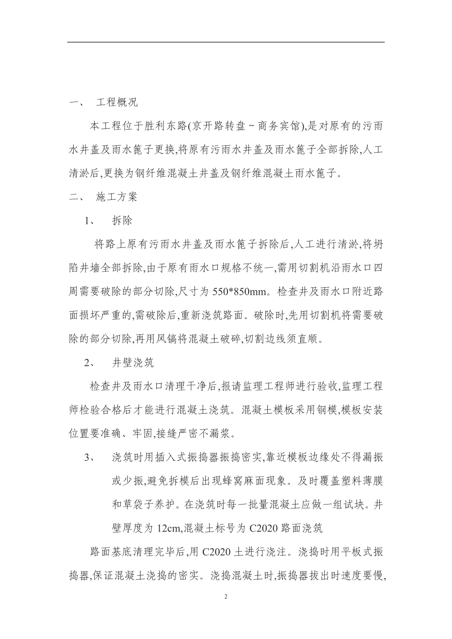 道路污雨水井盖及雨水篦子施工方案（优秀）_第2页