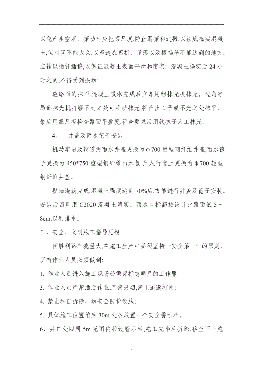 道路污雨水井盖及雨水篦子施工方案（优秀）_第3页