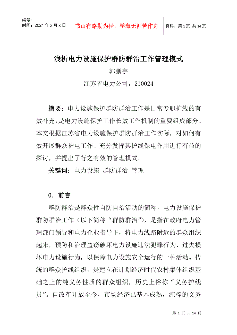 浅析电力设施保护群防群治工作管理模式_第1页