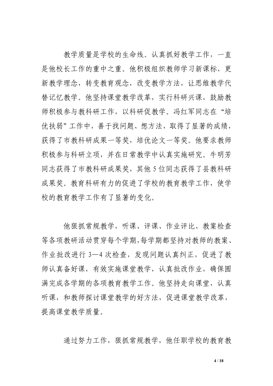 优秀教育工作者事迹材料_第4页