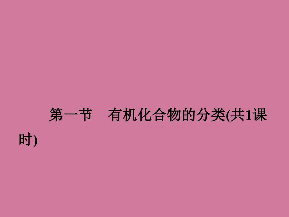 高二化学11有机化合物的分类选修ppt课件_第2页