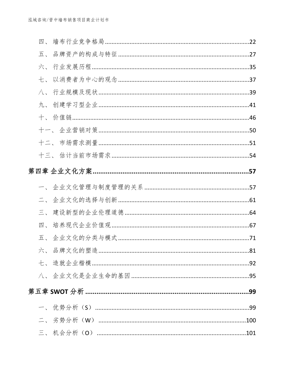 晋中墙布销售项目商业计划书_第4页