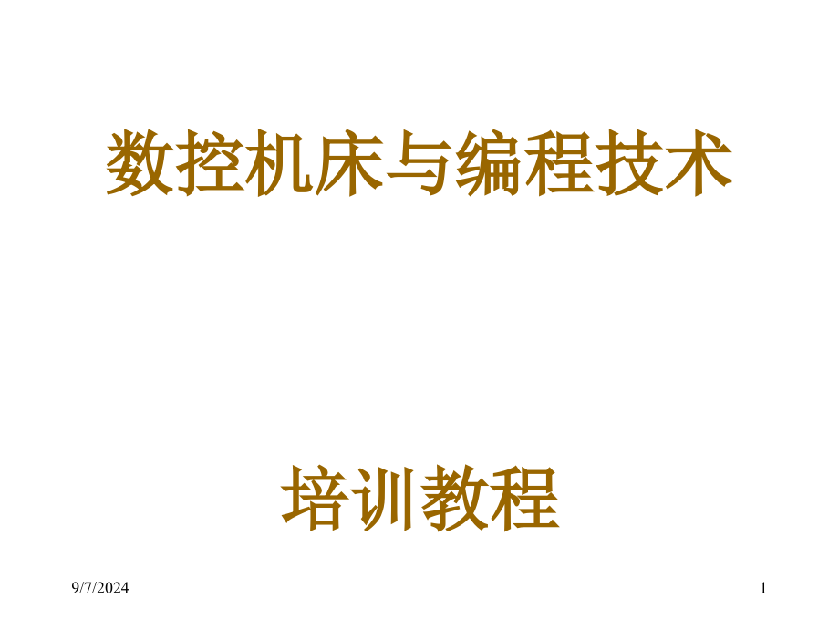 数控机床与编程技术电子教案_第1页