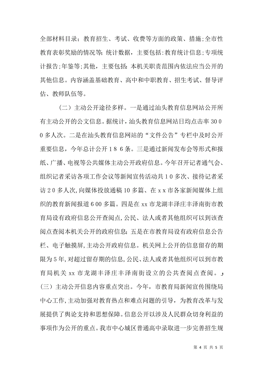 教育局年度信息公开工作报告_第4页