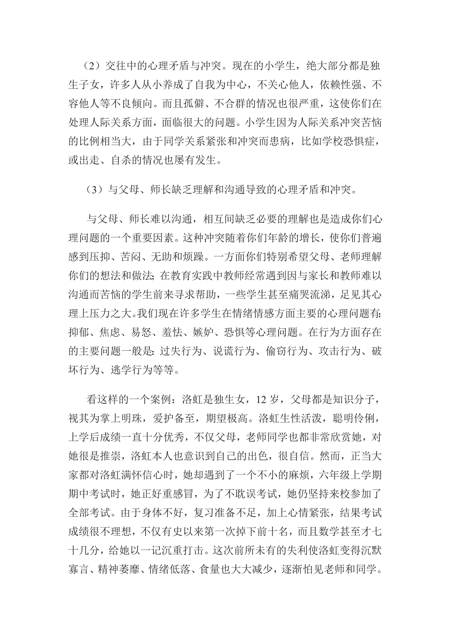 小学生心理健康教育讲稿.doc_第2页