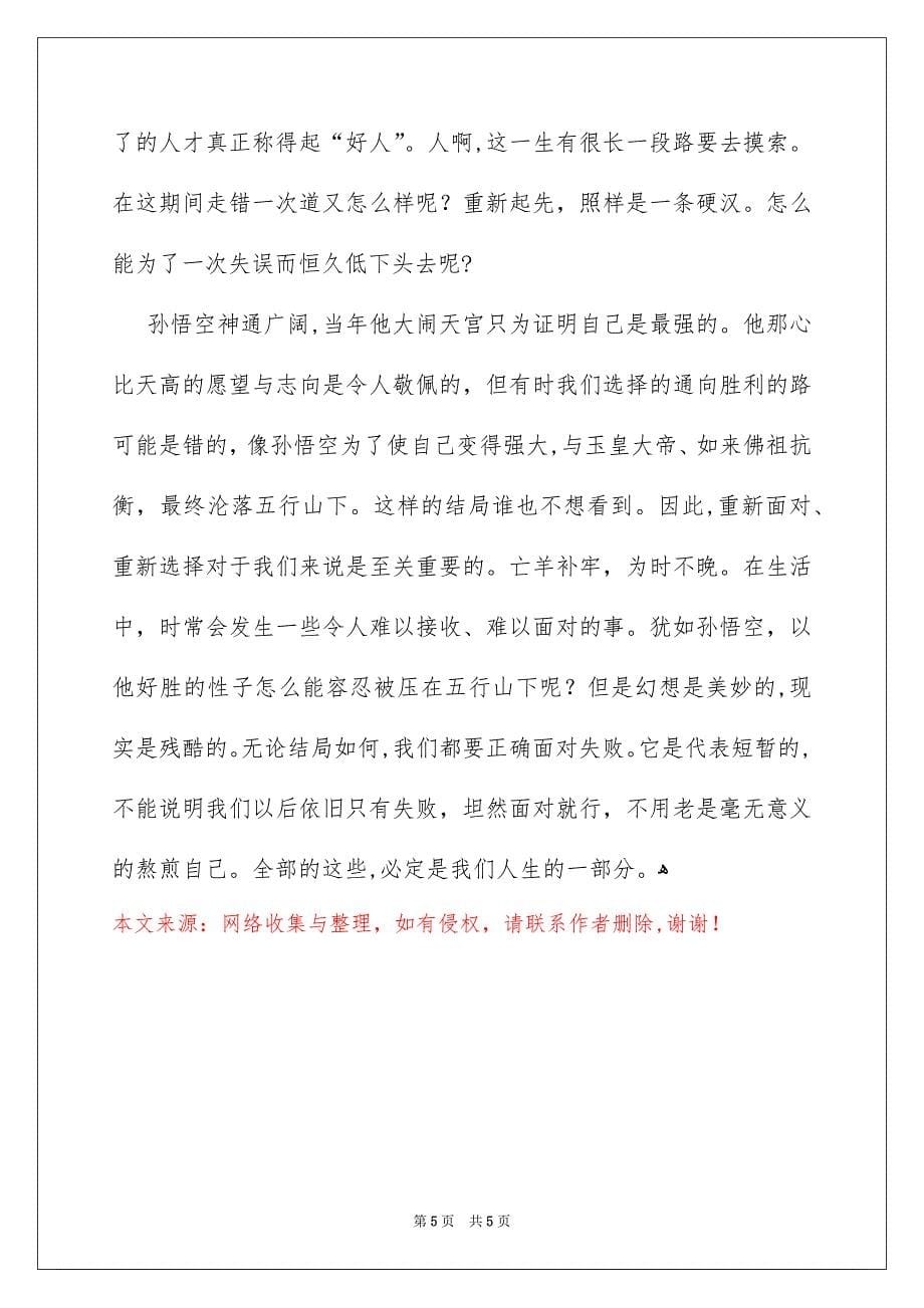 关于西游记读书笔记作文汇编5篇_第5页