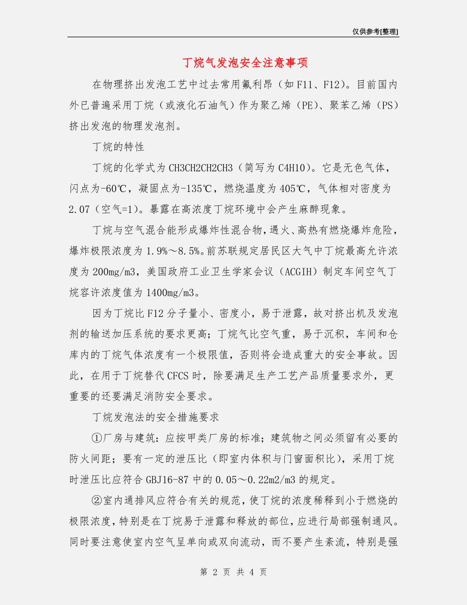 丁烷气发泡安全注意事项.doc_第2页