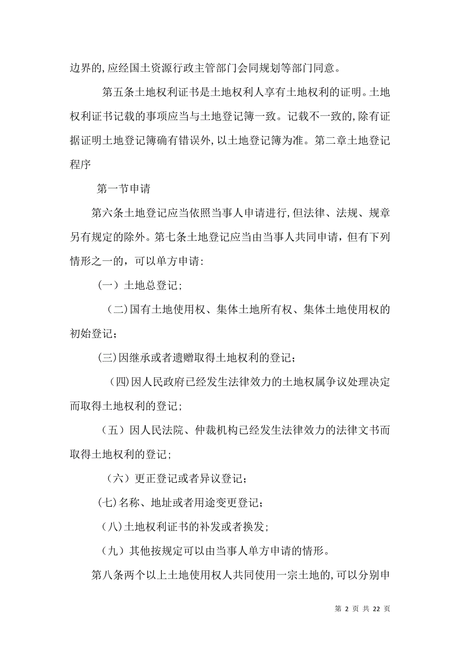 土地登记实施细则_第2页