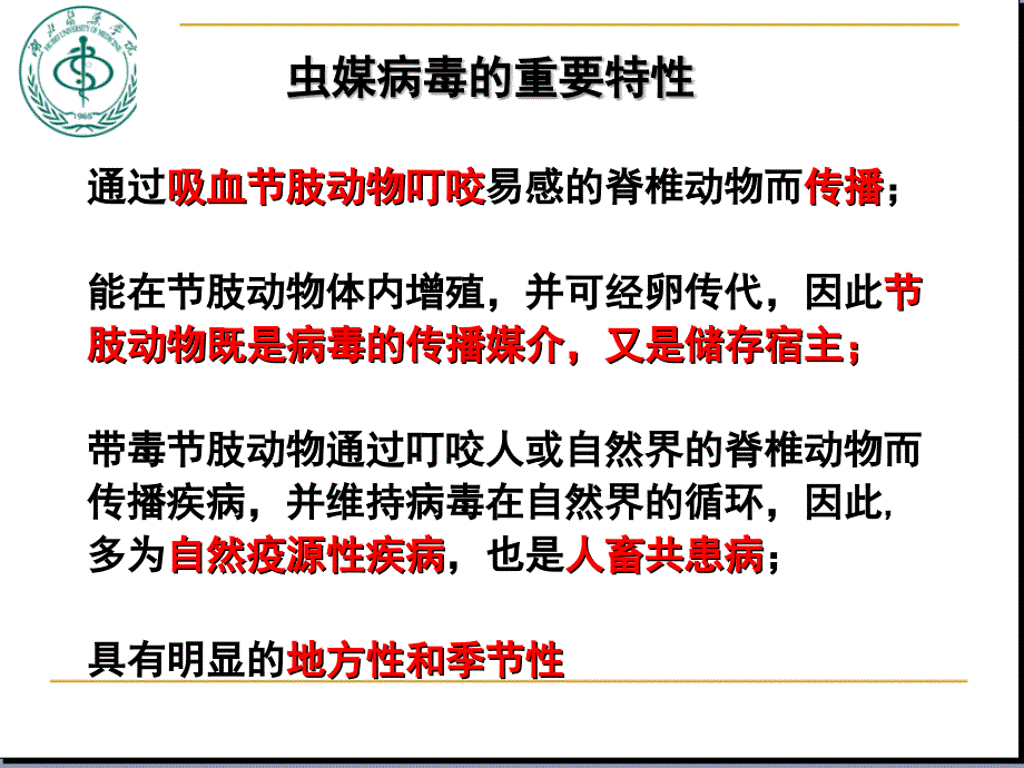 29虫媒病毒文档资料_第4页