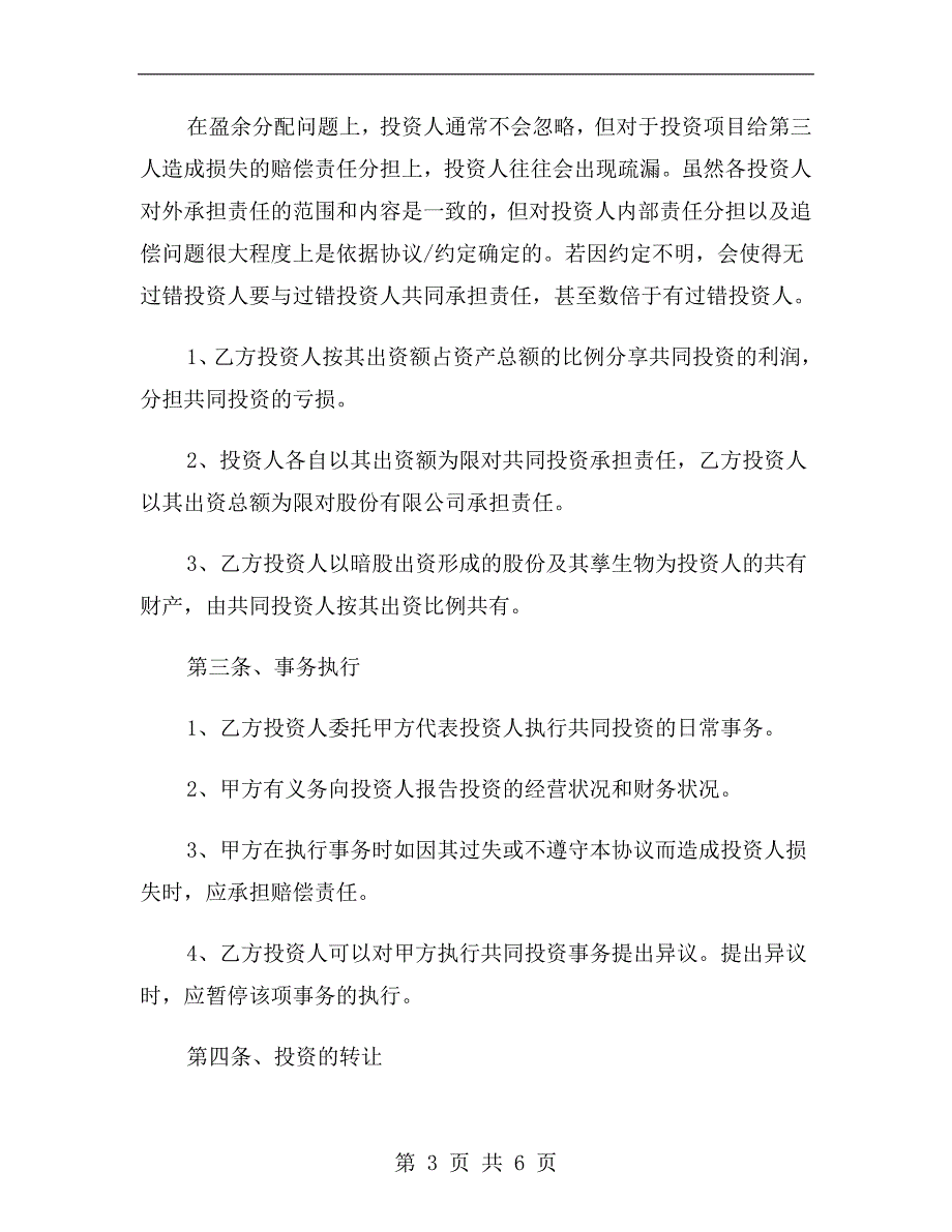 暗股投资合作协议书范本2019专业版_第3页