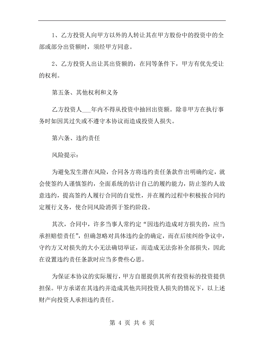 暗股投资合作协议书范本2019专业版_第4页