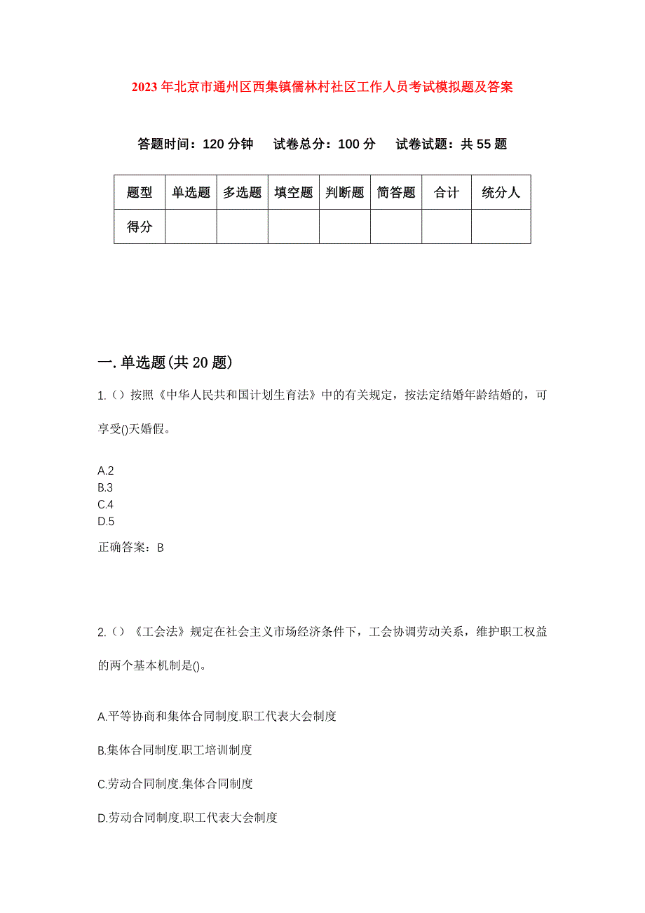 2023年北京市通州区西集镇儒林村社区工作人员考试模拟题及答案_第1页