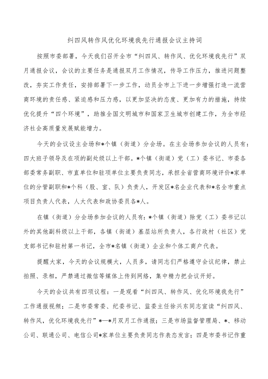 纠四风转作风优化环境我先行通报会议主持词_第1页