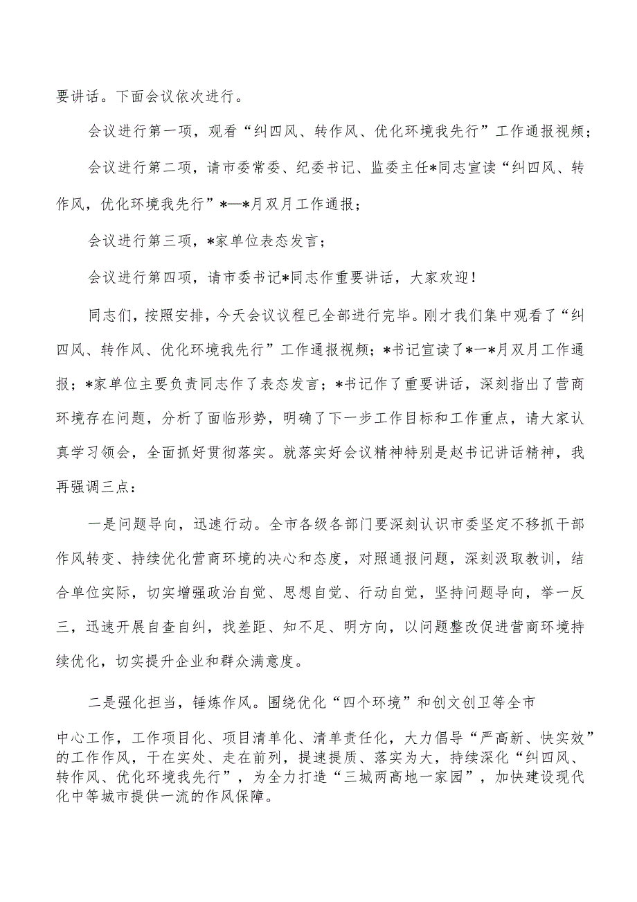 纠四风转作风优化环境我先行通报会议主持词_第2页