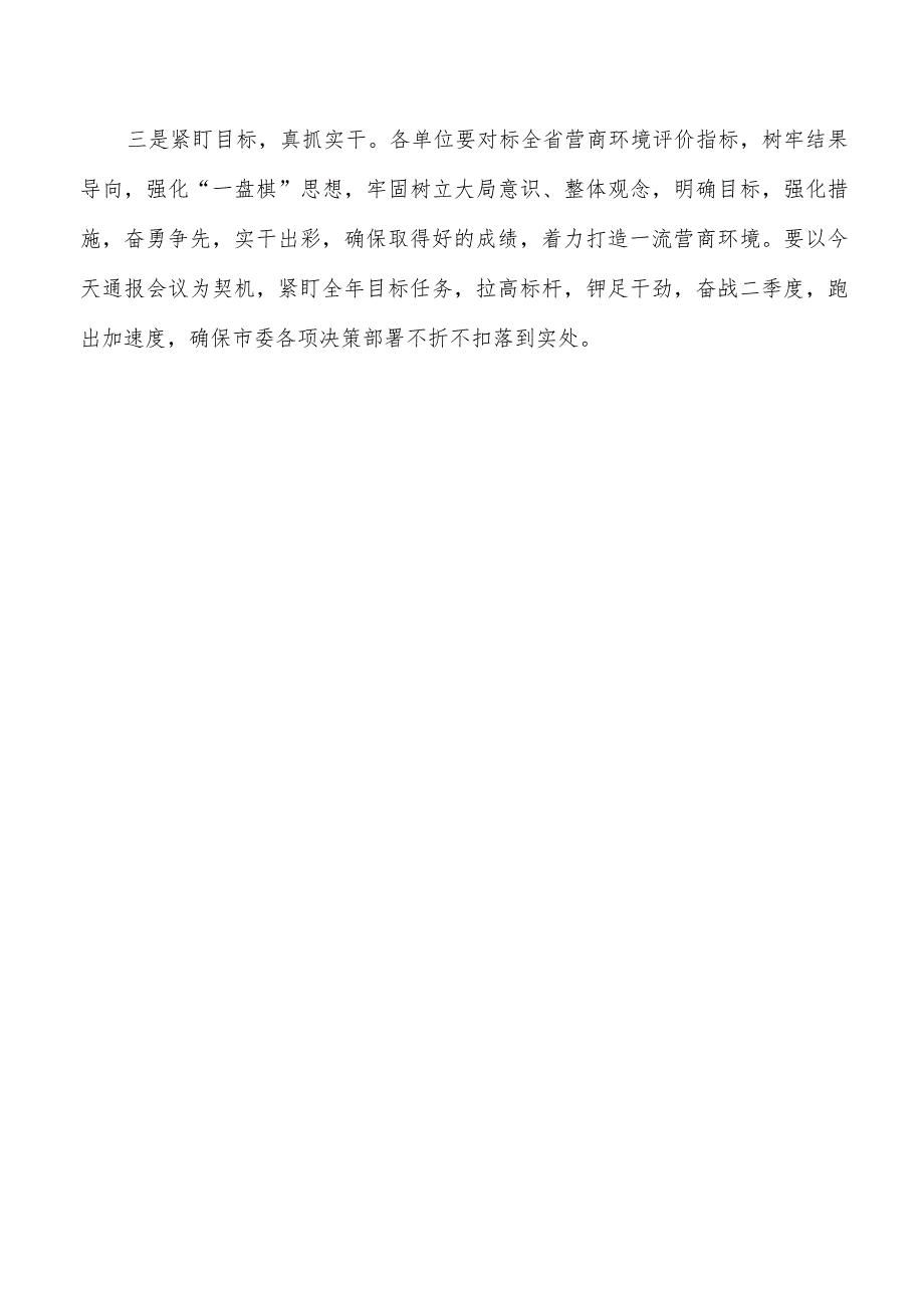 纠四风转作风优化环境我先行通报会议主持词_第3页