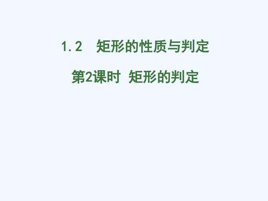 1.2矩形的性质与判定第2课时矩形的判定_第1页