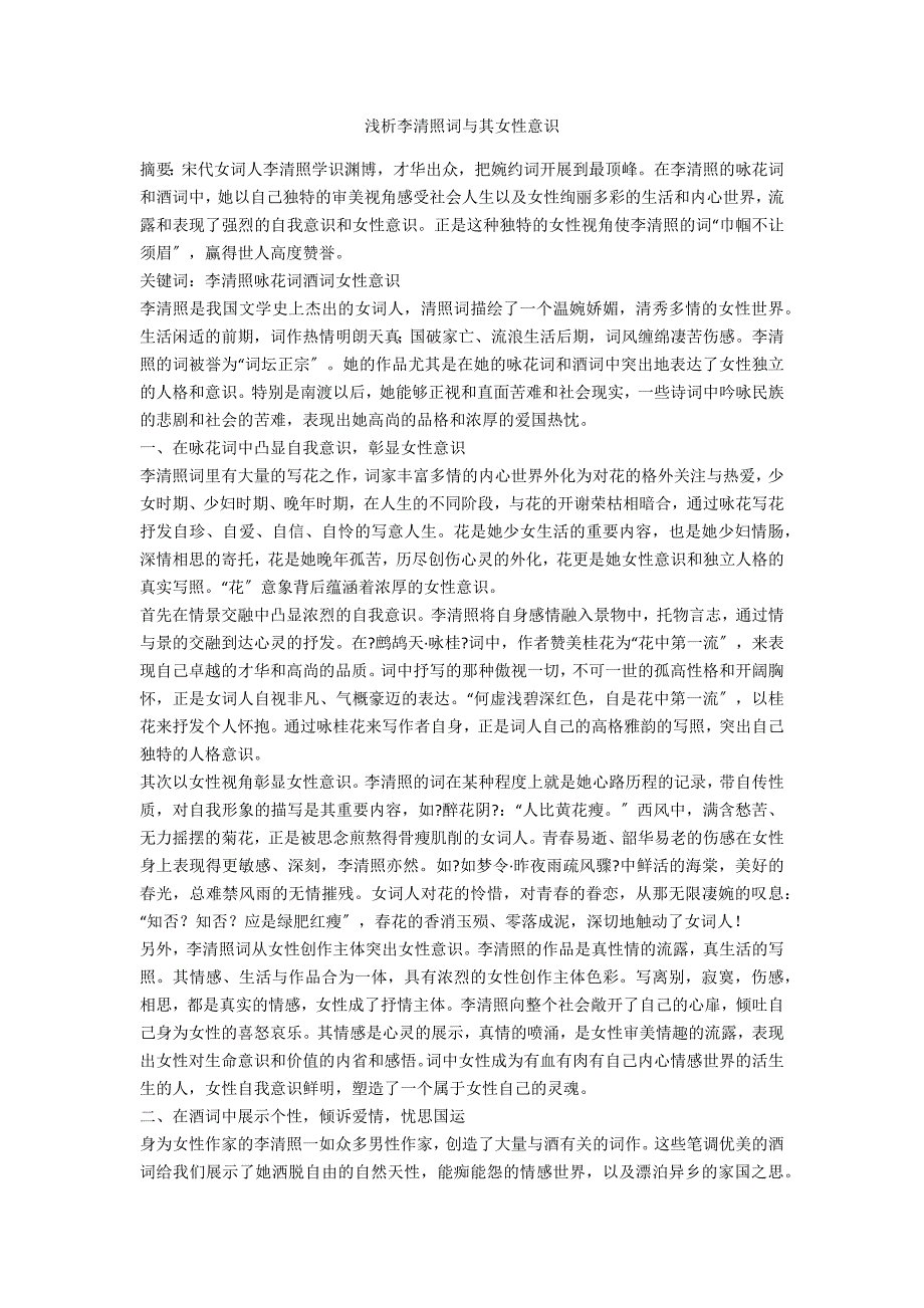浅析李清照词与其女性意识_第1页