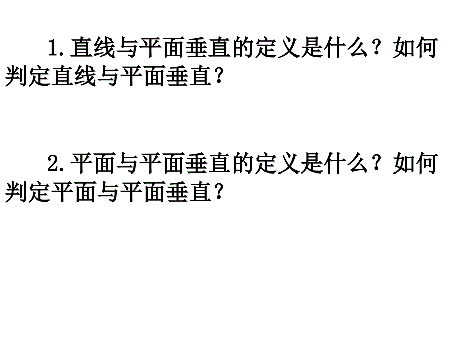 2[1]33-4直线与平面垂直-平面与平面垂直的性质(用)_第2页