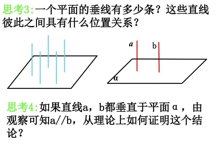 2[1]33-4直线与平面垂直-平面与平面垂直的性质(用)_第5页