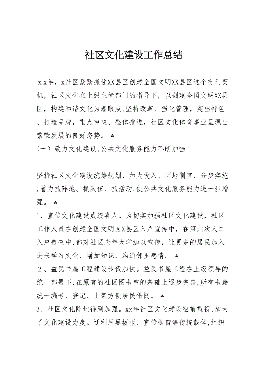 社区文化建设工作总结_第1页