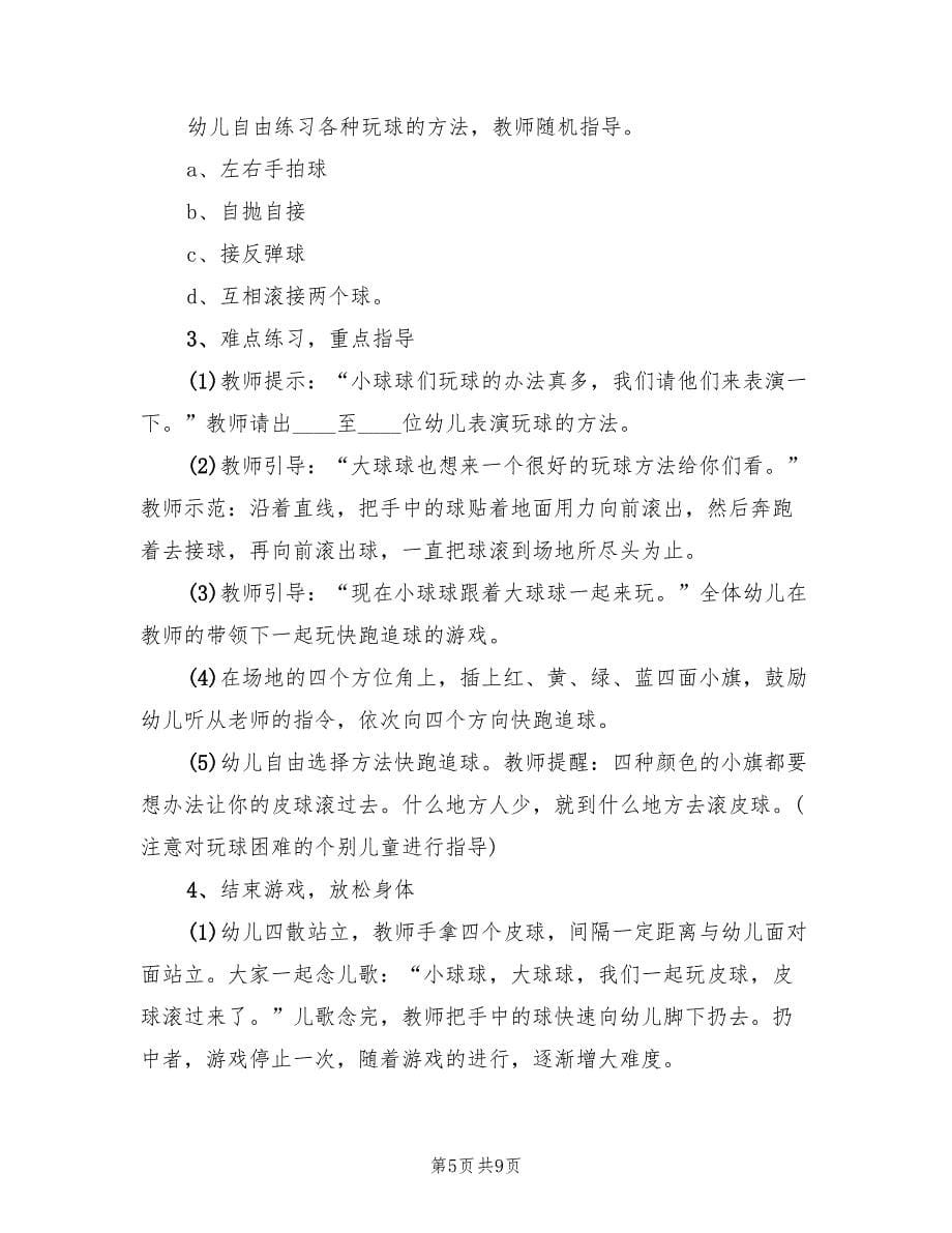 幼儿园大班体育活动教学方案范文（四篇）.doc_第5页