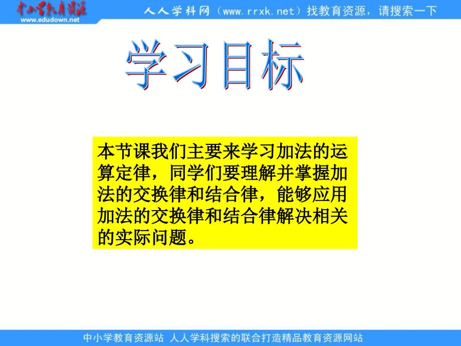 青岛版四年下加法交换律和加法结合律课件_第2页