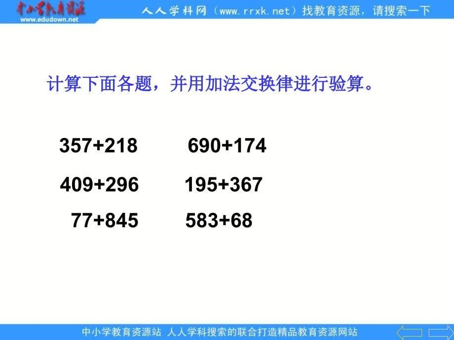 青岛版四年下加法交换律和加法结合律课件_第5页