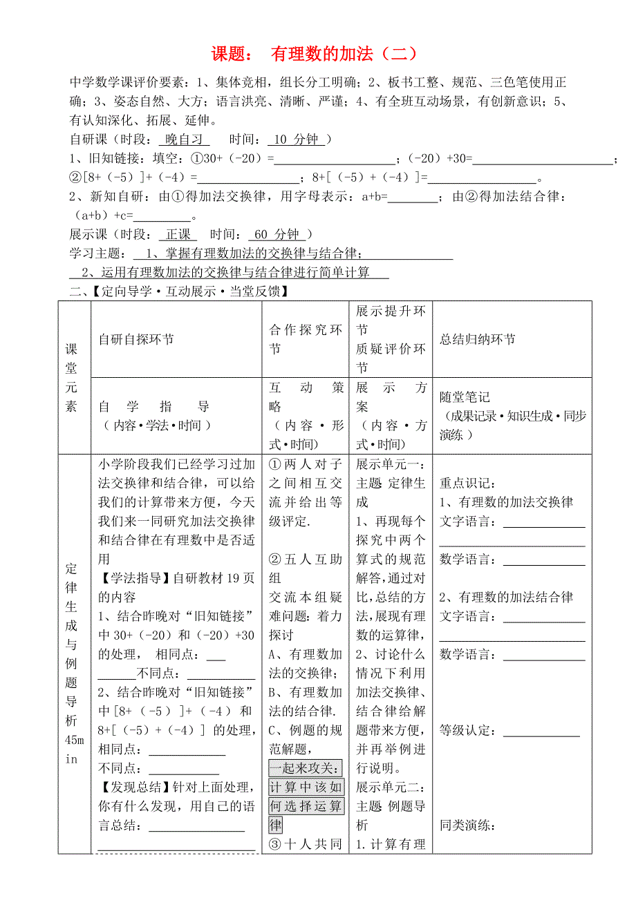 七年级数学上册 有理数的加减导学案（二） （新版）新人教版.doc_第1页