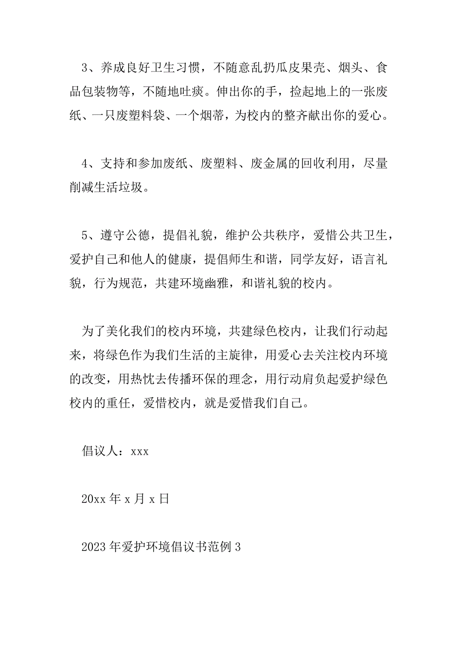 2023年保护环境倡议书范例4篇_第4页